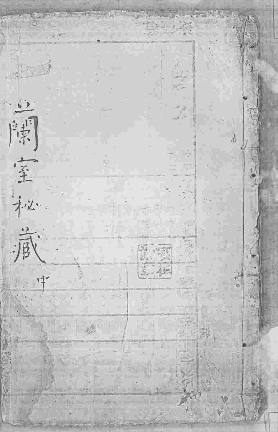 兰室秘藏  中